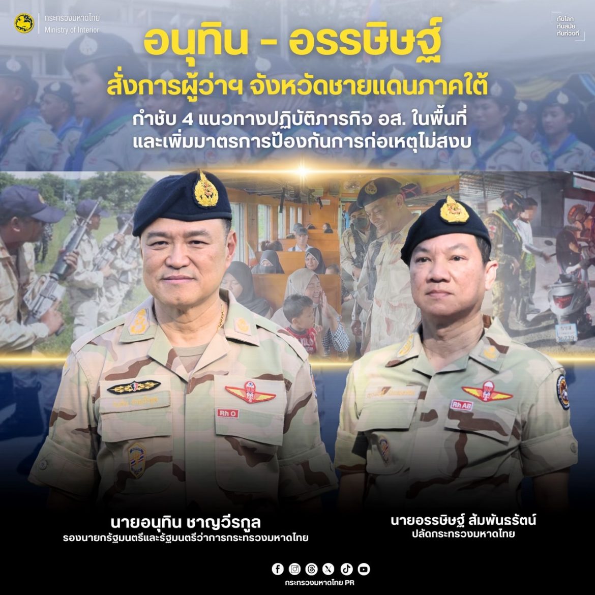 “อนุทิน” สั่งการผู้ว่าฯ จังหวัดชายแดนภาคใต้ กำชับ 4 แนวทางปฏิบัติภารกิจ อส. ในพื้นที่ เพิ่มมาตรการป้องกันการก่อเหตุไม่สงบ ดูแลความปลอดภัยประชาชน – เจ้าหน้าที่