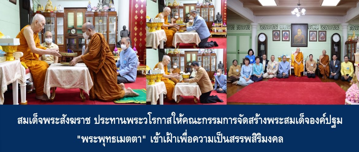 สมเด็จพระสังฆราช ประทานพระวโรกาสให้คณะกรรมการจัดสร้างพระสมเด็จองค์ปฐม “พระพุทธเมตตา” เข้าเฝ้าเพื่อความเป็นสรรพสิริมงคล
