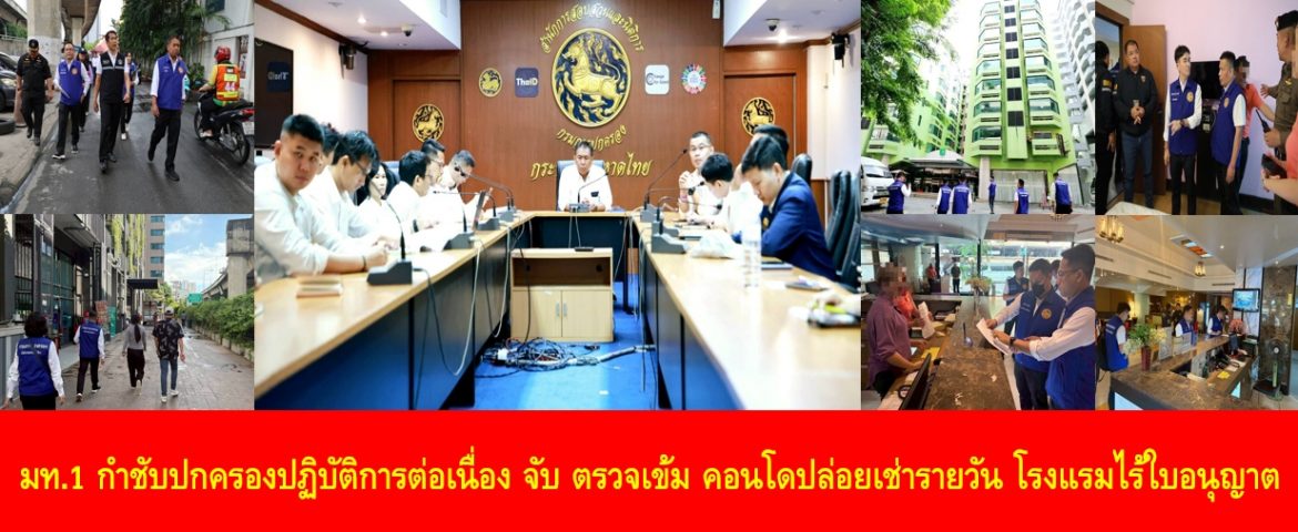 มท.1 กำชับปกครองปฏิบัติการต่อเนื่อง จับ ตรวจเข้ม คอนโดปล่อยเช่ารายวัน โรงแรมไร้ใบอนุญาต