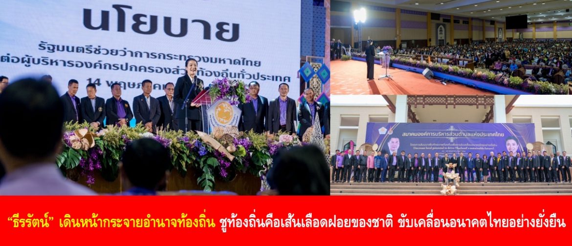 ธีรรัตน์” เดินหน้ากระจายอำนาจท้องถิ่น ชูท้องถิ่นคือเส้นเลือดฝอยของชาติ ขับเคลื่อนอนาคตไทยอย่างยั่งยืน