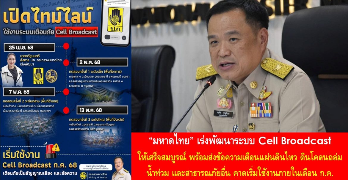 “มหาดไทย” เร่งพัฒนาระบบ Cell Broadcast ให้เสร็จสมบูรณ์ พร้อมส่งข้อความเตือนแผ่นดินไหว ดินโคลนถล่ม น้ำท่วม และสาธารณภัยอื่น คาดเริ่มใช้งานภายในเดือน ก.ค.