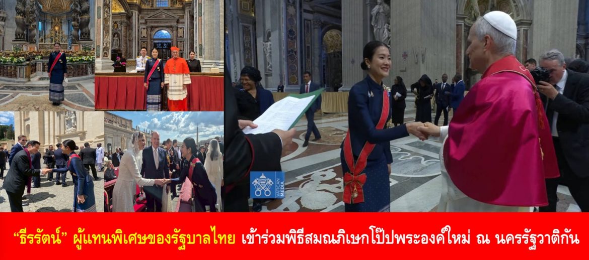 “ธีรรัตน์” ผู้แทนพิเศษของรัฐบาลไทย เข้าร่วมพิธีสมณภิเษกโป๊ปพระองค์ใหม่ ณ นครรัฐวาติกัน