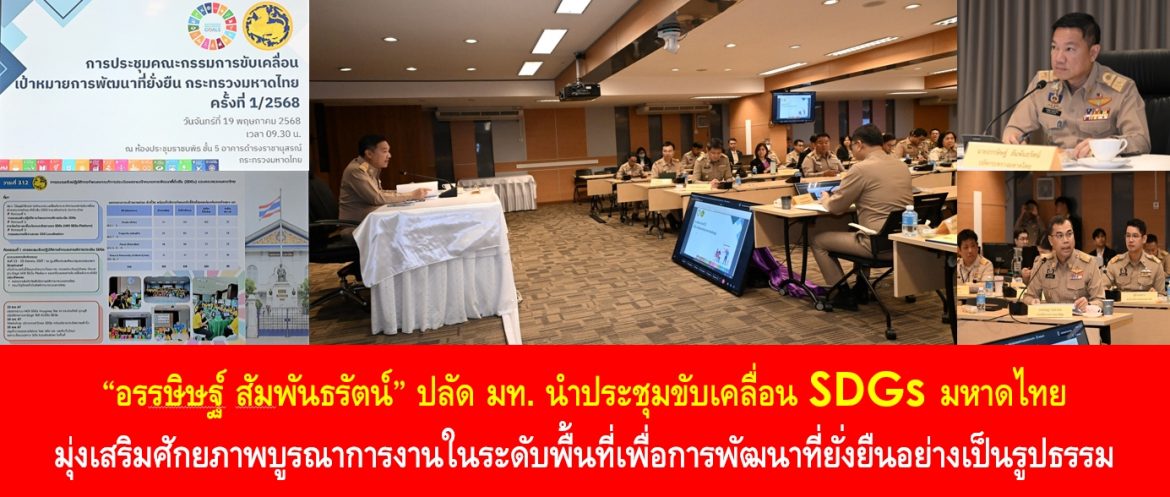 “อรรษิษฐ์ สัมพันธรัตน์” ปลัด มท. นำประชุมขับเคลื่อน SDGs มหาดไทย มุ่งเสริมศักยภาพบูรณาการงานในระดับพื้นที่เพื่อการพัฒนาที่ยั่งยืนอย่างเป็นรูปธรรม