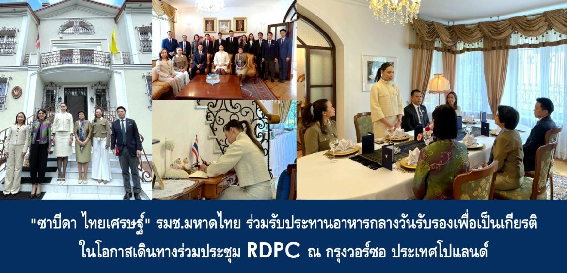 “ซาบีดา ไทยเศรษฐ์” รมช.มหาดไทย ร่วมรับประทานอาหารกลางวันรับรองเพื่อเป็นเกียรติ ในโอกาสเดินทางร่วมประชุม RDPC ณ กรุงวอร์ซอ ประเทศโปแลนด์