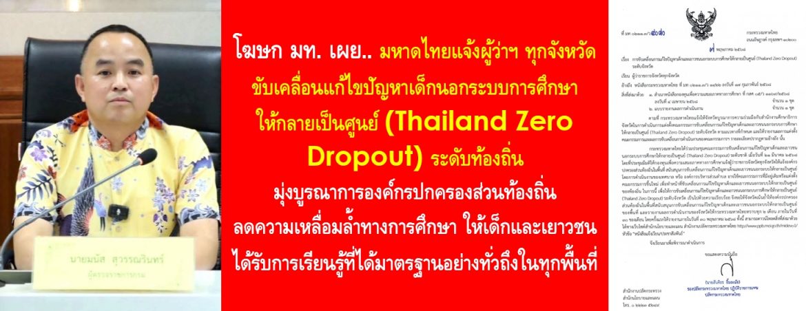 มหาดไทย แจ้งผู้ว่าฯ ทุกจังหวัด ขับเคลื่อนแก้ไขปัญหาเด็กนอกระบบการศึกษาให้กลายเป็นศูนย์ (Thailand Zero Dropout) ระดับท้องถิ่น มุ่งบูรณาการองค์กรปกครองส่วนท้องถิ่น ลดความเหลื่อมล้ำทางการศึกษา ให้เด็กและเยาวชนได้รับการเรียนรู้ที่ได้มาตรฐานอย่างทั่วถึงในทุกพื้นที่