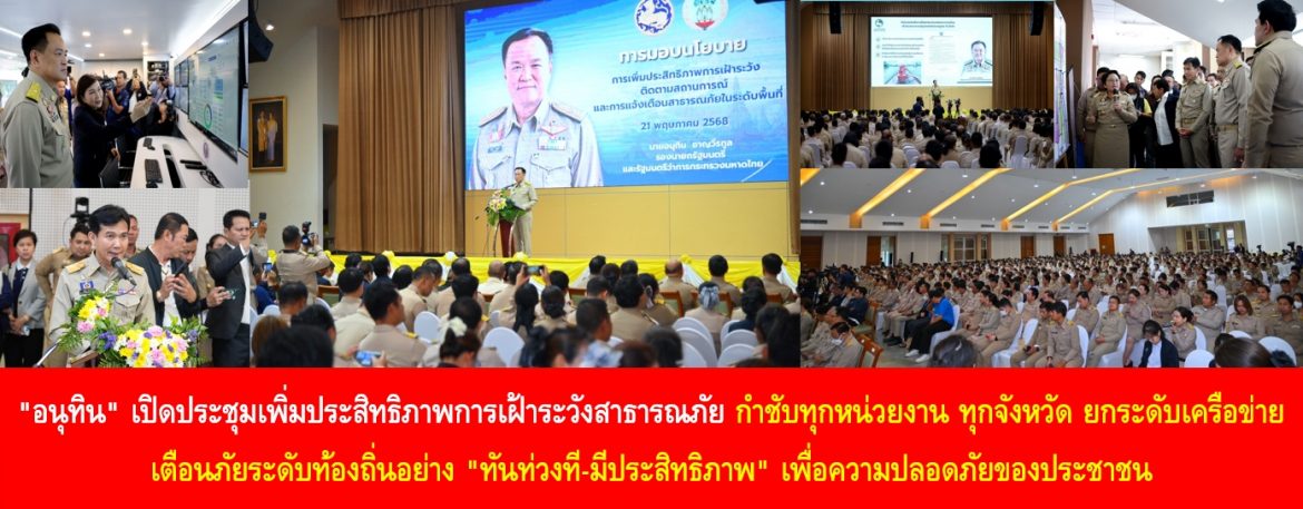 “อนุทิน” เปิดประชุมเพิ่มประสิทธิภาพการเฝ้าระวังสาธารณภัย กำชับทุกหน่วยงาน ทุกจังหวัด ยกระดับเครือข่ายเตือนภัยระดับท้องถิ่นอย่าง “ทันท่วงที-มีประสิทธิภาพ” เพื่อความปลอดภัยของประชาชน