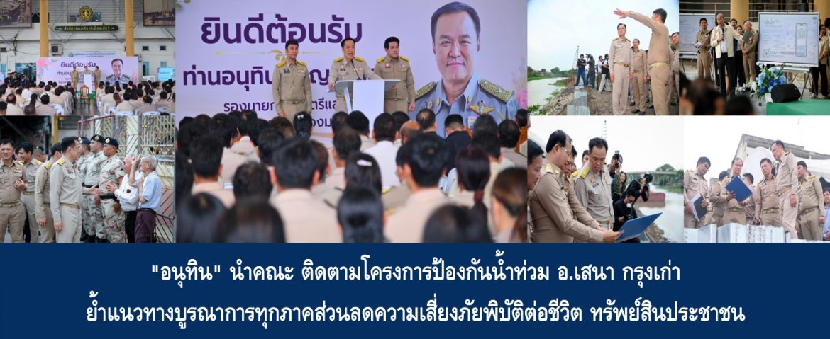 “อนุทิน” นำคณะ ติดตามโครงการป้องกันน้ำท่วม อ.เสนา กรุงเก่า ย้ำแนวทางบูรณาการทุกภาคส่วนลดความเสี่ยงภัยพิบัติต่อชีวิต ทรัพย์สินประชาชน