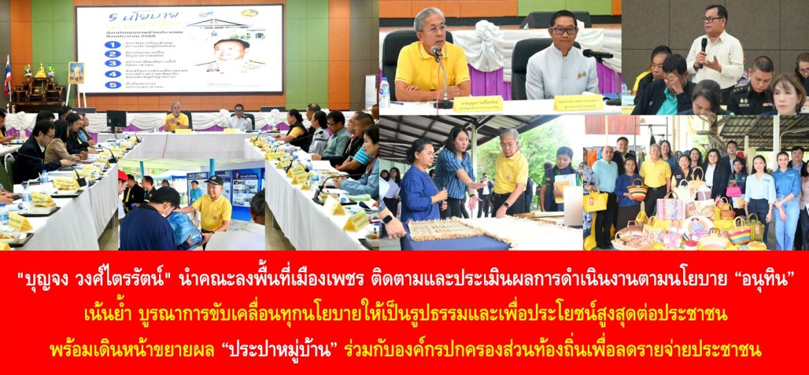 “บุญจง วงศ์ไตรรัตน์” นำคณะลงพื้นที่เมืองเพชร ติดตามและประเมินผลการดำเนินงานตามนโยบาย “อนุทิน” เน้นย้ำ บูรณาการขับเคลื่อนทุกนโยบายให้เป็นรูปธรรมและเพื่อประโยชน์สูงสุดต่อประชาชน พร้อมเดินหน้าขยายผล “ประปาหมู่บ้าน” ร่วมกับองค์กรปกครองส่วนท้องถิ่นเพื่อลดรายจ่ายประชาชน