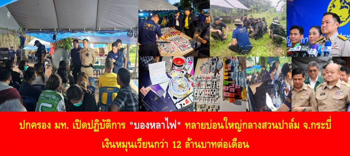 ปกครอง มท. เปิดปฏิบัติการ “บองหลาไฟ” ทลายบ่อนใหญ่กลางสวนปาล์ม จ.กระบี่ เงินหมุนเวียนกว่า 12 ล้านบาทต่อเดือน