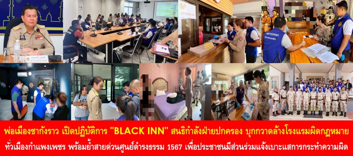 พ่อเมืองชากังราว เปิดปฏิบัติการ “BLACK INN” สนธิกำลังฝ่ายปกครอง บุกกวาดล้างโรงแรมผิดกฎหมายทั่วเมืองกำแพงเพชร พร้อมย้ำสายด่วนศูนย์ดำรงธรรม 1567 เพื่อประชาชนมีส่วนร่วมแจ้งเบาะแสการกระทำความผิด
