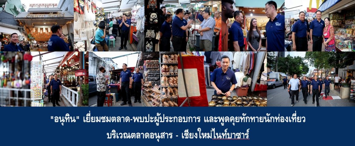 “อนุทิน” เยี่ยมชมตลาด-พบปะผู้ประกอบการ และพูดคุยทักทายนักท่องเที่ยว บริเวณตลาดอนุสาร – เชียงใหม่ไนท์บาซาร์