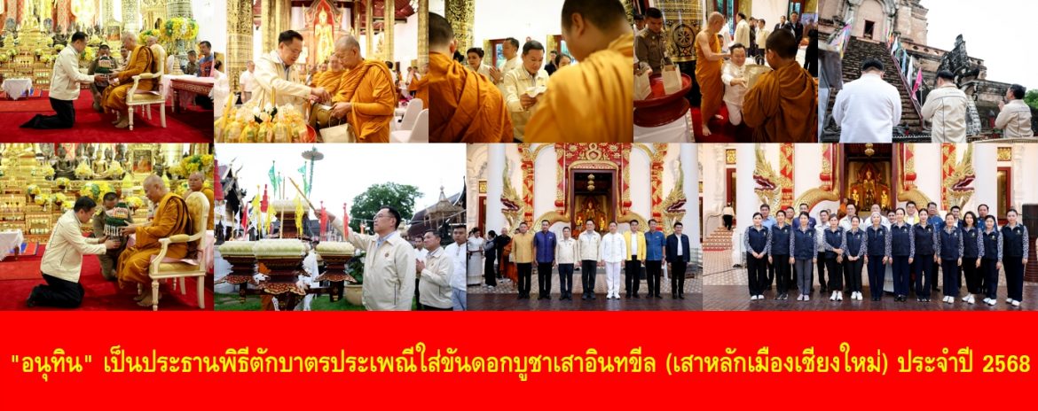 “อนุทิน” เป็นประธานพิธีตักบาตรประเพณีใส่ขันดอกบูชาเสาอินทขีล (เสาหลักเมืองเชียงใหม่) ประจำปี 2568