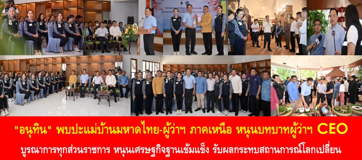 “อนุทิน” พบปะแม่บ้านมหาดไทย-ผู้ว่าฯ ภาคเหนือ หนุนบทบาทผู้ว่าฯ CEO บูรณาการทุกส่วนราชการ หนุนเศรษฐกิจฐานเข้มแข็ง รับผลกระทบสถานการณ์โลกเปลี่ยน