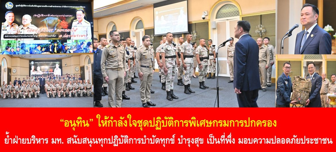 “อนุทิน” ให้กำลังใจชุดปฏิบัติการพิเศษกรมการปกครอง ย้ำฝ่ายบริหาร มท. สนับสนุนทุกปฏิบัติการบำบัดทุกข์ บำรุงสุข เป็นที่พึ่ง มอบความปลอดภัยประชาชน