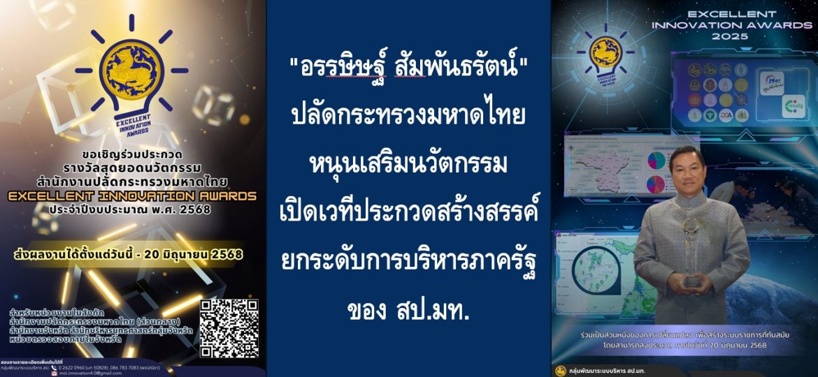 “อรรษิษฐ์ สัมพันธรัตน์” ปลัดกระทรวงมหาดไทย หนุนเสริมนวัตกรรม เปิดเวทีประกวดสร้างสรรค์ยกระดับการบริหารภาครัฐของ สป.มท.