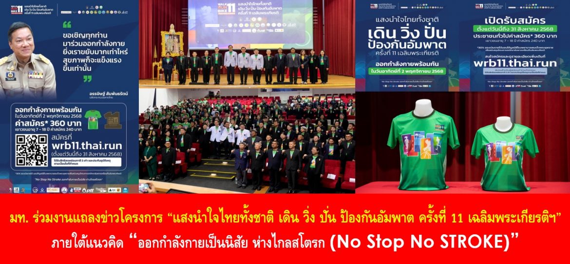 “รองปลัด มท. สันติธร ยิ้มละมัย” นำทีมมหาดไทย ร่วมงานแถลงข่าวโครงการ “แสงนำใจไทยทั้งชาติ เดิน วิ่ง ปั่น ป้องกันอัมพาต ครั้งที่ 11 เฉลิมพระเกียรติฯ” ภายใต้แนวคิด “ออกกำลังกายเป็นนิสัย ห่างไกลสโตรก (No Stop No STROKE)”