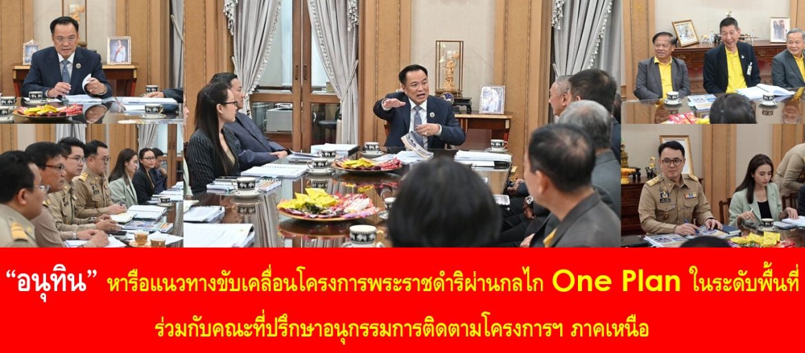 “อนุทิน” หารือแนวทางขับเคลื่อนโครงการพระราชดำริผ่านกลไก One Plan ในระดับพื้นที่ ร่วมกับคณะที่ปรึกษาอนุกรรมการติดตามโครงการฯ ภาคเหนือ