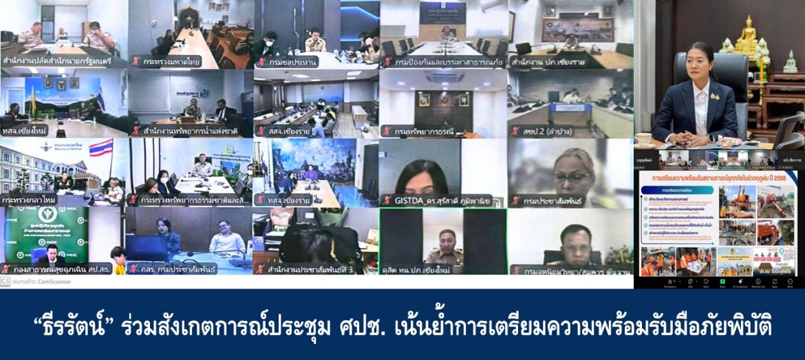 “ธีรรัตน์” ร่วมสังเกตการณ์ประชุม ศปช. เน้นย้ำการเตรียมความพร้อมรับมือภัยพิบัติ