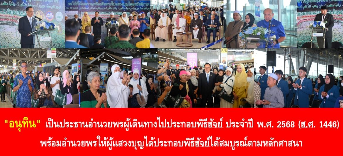 “อนุทิน” เป็นประธานอำนวยพรผู้เดินทางไปประกอบพิธีฮัจย์ ประจำปี พ.ศ. 2568 (ฮ.ศ. 1446) พร้อมอำนวยพรให้ผู้แสวงบุญได้ประกอบพิธีฮัจย์ได้สมบูรณ์ตามหลักศาสนา