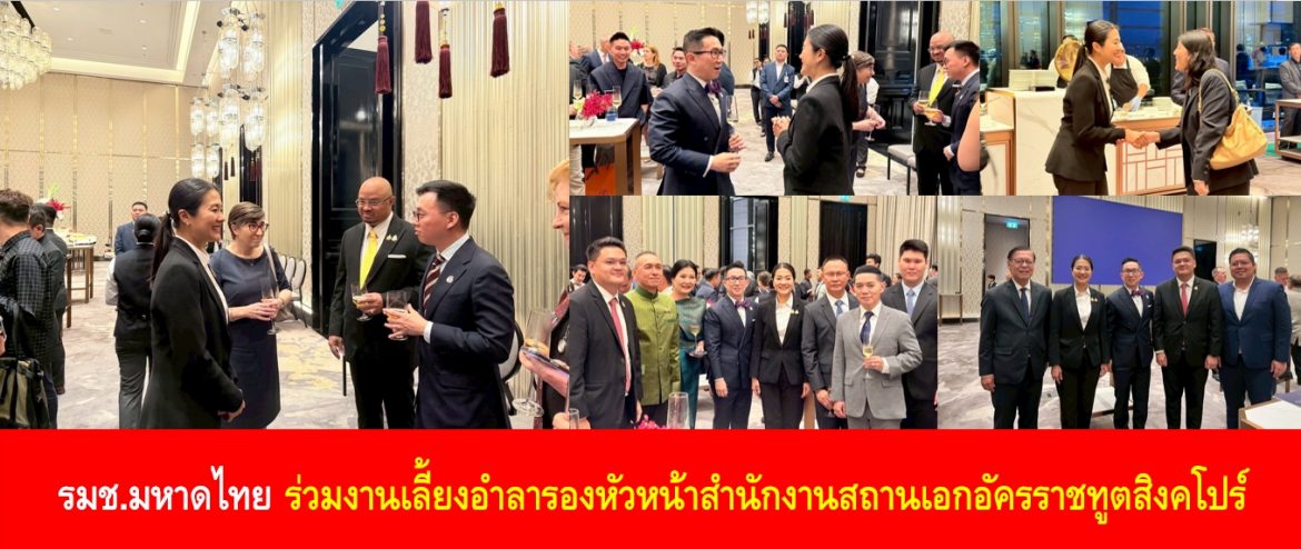 รมช.มหาดไทย ร่วมงานเลี้ยงอำลารองหัวหน้าสำนักงานสถานเอกอัครราชทูตสิงคโปร์