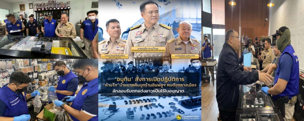 “กรมการปกครอง เปิดปฏิบัติการ “ห้ามไก”นำหมายค้นบุกร้านอินฟลูฯ คนดังกลางเมือง ลักลอบรับตกแต่งอาวุธปืนไร้ใบอนุญาต”