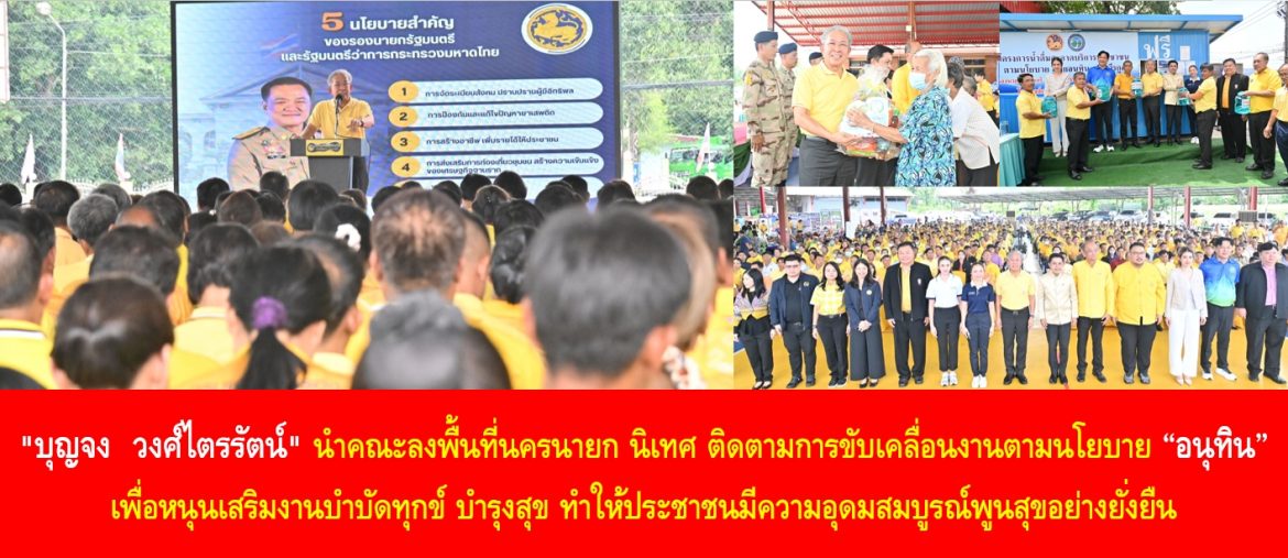 “บุญจง วงศ์ไตรรัตน์” นำคณะลงพื้นที่นครนายก นิเทศ ติดตามการขับเคลื่อนงานตามนโยบาย “อนุทิน” เพื่อหนุนเสริมงานบำบัดทุกข์ บำรุงสุข ทำให้ประชาชนมีความอุดมสมบูรณ์พูนสุขอย่างยั่งยืน