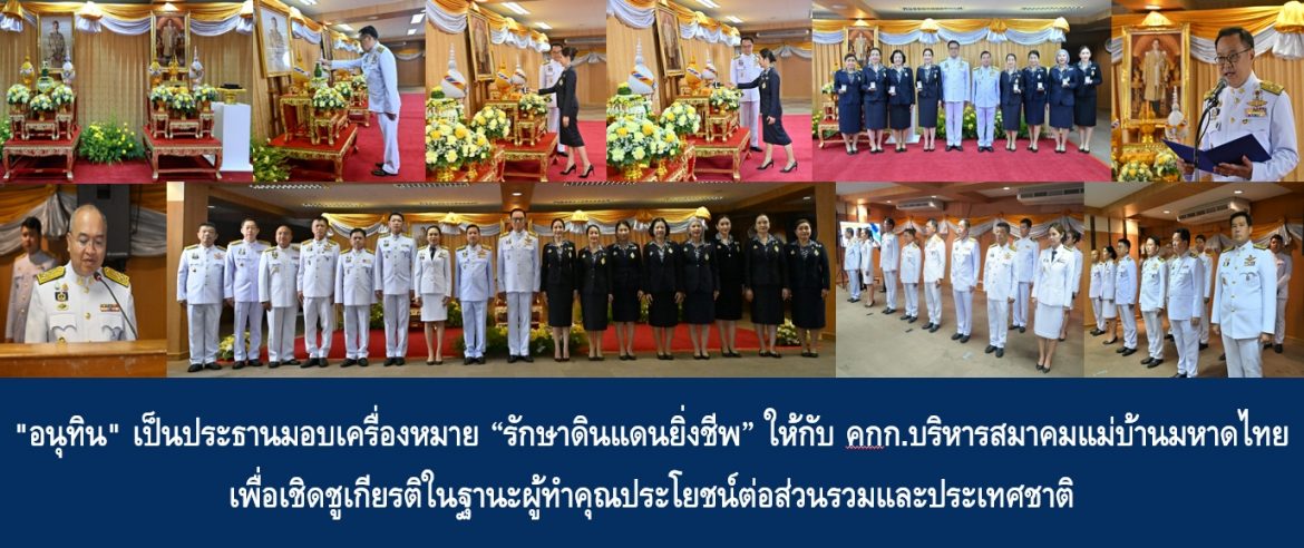 “อนุทิน” เป็นประธานมอบเครื่องหมาย “รักษาดินแดนยิ่งชีพ” ให้กับคณะกรรมการบริหารสมาคมแม่บ้านมหาดไทย เพื่อเชิดชูเกียรติในฐานะผู้ทำคุณประโยชน์ต่อส่วนรวมและประเทศชาติ