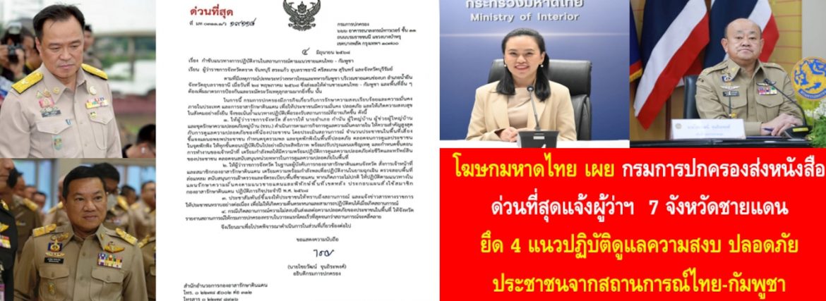 โฆษกมหาดไทย เผย กรมการปกครองส่งหนังสือด่วนที่สุดแจ้งผู้ว่าฯ 7 จังหวัดชายแดน ยึด 4 แนวปฏิบัติดูแลความสงบ ปลอดภัยประชาชนจากสถานการณ์ไทย-กัมพูชา