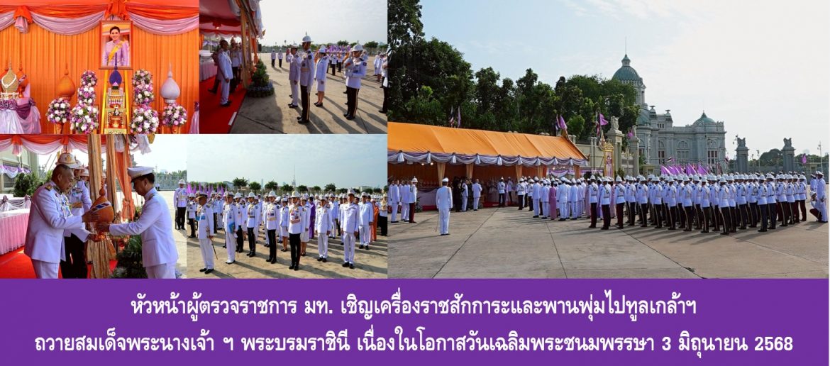 หัวหน้าผู้ตรวจราชการ มท. เชิญเครื่องราชสักการะและพานพุ่มไปทูลเกล้าฯ ถวายaสมเด็จพระนางเจ้าฯ พระบรมราชินี เนื่องในโอกาสวันเฉลิมพระชนมพรรษา 3 มิถุนายน 2568