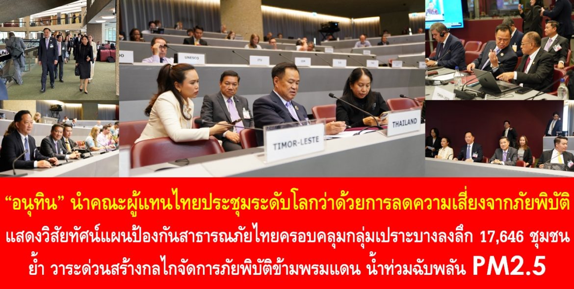 “อนุทิน” นำคณะผู้แทนไทยประชุมระดับโลกว่าด้วยการลดความเสี่ยงจากภัยพิบัติ แสดงวิสัยทัศน์แผนป้องกันสาธารณภัยไทยครอบคลุมกลุ่มเปราะบางลงลึก 17,646 ชุมชน ย้ำวาระด่วนสร้างกลไกจัดการภัยพิบัติข้ามพรมแดน น้ำท่วมฉับพลัน PM2.5