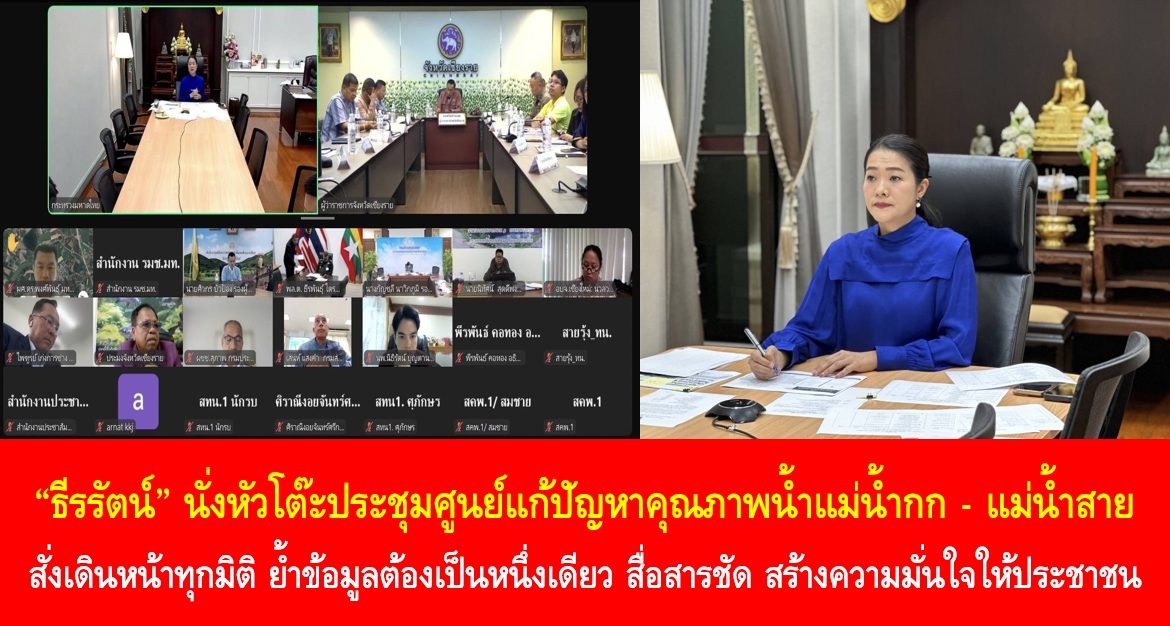 “ธีรรัตน์” นั่งหัวโต๊ะประชุมศูนย์แก้ปัญหาคุณภาพน้ำแม่น้ำกก – แม่น้ำสาย สั่งเดินหน้าทุกมิติ ย้ำข้อมูลต้องเป็นหนึ่งเดียว สื่อสารชัด สร้างความมั่นใจให้ประชาชน