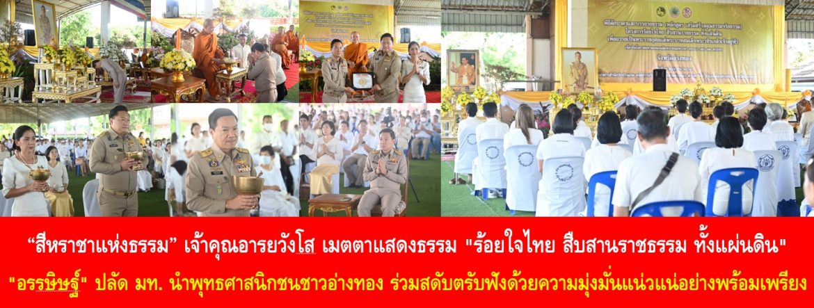 “สีหราชาแห่งธรรม” เจ้าคุณอารยวังโส เมตตาแสดงธรรม “ร้อยใจไทย สืบสานราชธรรม ทั้งแผ่นดิน” ด้าน “อรรษิษฐ์ สัมพันธรัตน์” ปลัด มท. นำพุทธศาสนิกชนชาวอ่างทอง ร่วมสดับตรับฟังด้วยความมุ่งมั่นแน่วแน่อย่างพร้อมเพรียง