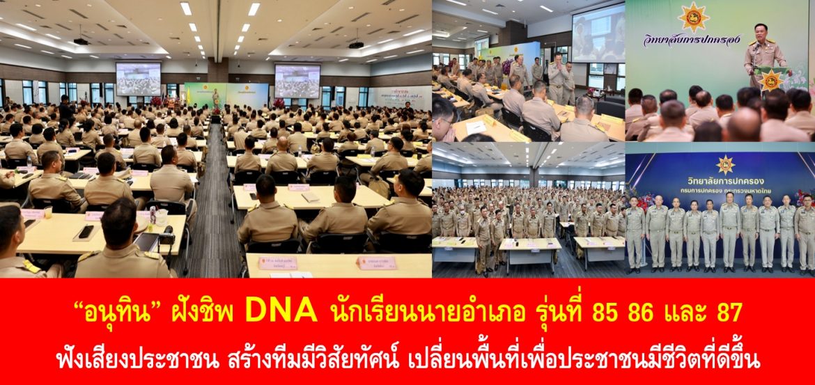 “อนุทิน” ฝังชิพ DNA นักเรียนนายอำเภอ รุ่นที่ 85 86 และ 87 ฟังเสียงประชาชน สร้างทีมมีวิสัยทัศน์ เปลี่ยนพื้นที่เพื่อประชาชนมีชีวิตที่ดีขึ้น