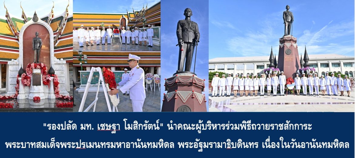 “รองปลัด มท.เชษฐา โมสิกรัตน์” นำคณะผู้บริหารร่วมพิธีถวายราชสักการะพระบาทสมเด็จพระปรเมนทรมหาอานันทมหิดล พระอัฐมรามาธิบดินทร เนื่องในวันอานันทมหิดล