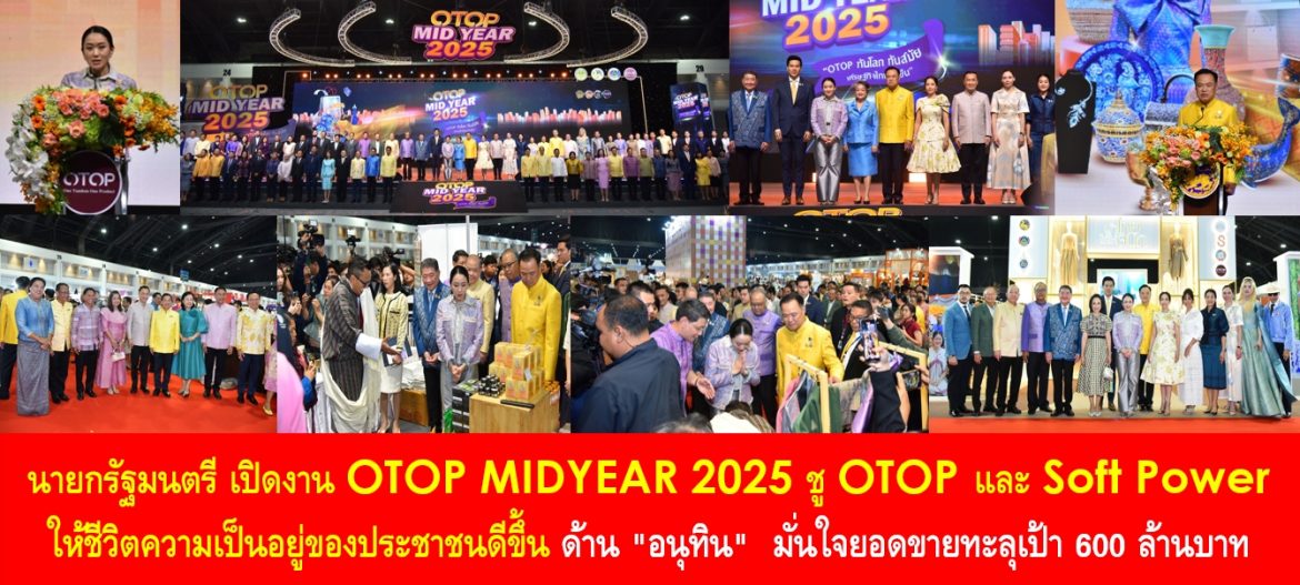 นายกรัฐมนตรี เปิดงาน OTOP MIDYEAR 2025 ชู OTOP และ Soft Power ให้ชีวิตความเป็นอยู่ของประชาชนดีขึ้น ด้าน “อนุทิน” มั่นใจยอดขายทะลุเป้า 600 ล้านบาท เผย 2 วันทำยอดแล้ว 154 ล้านบาท