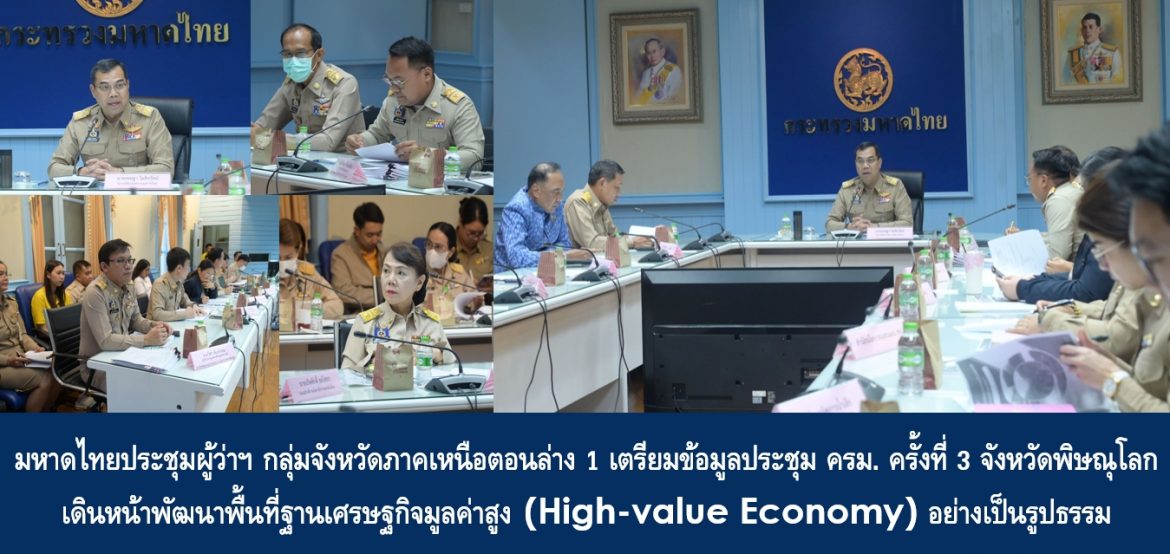 มหาดไทยประชุมผู้ว่าฯ กลุ่มจังหวัดภาคเหนือตอนล่าง 1 เตรียมข้อมูลประชุม ครม. ครั้งที่ 3 จังหวัดพิษณุโลก เดินหน้าพัฒนาพื้นที่ฐานเศรษฐกิจมูลค่าสูง (High-value Economy) อย่างเป็นรูปธรรม