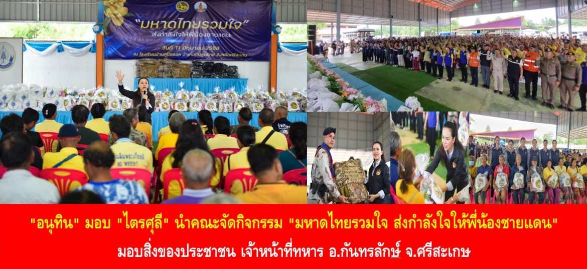 “อนุทิน” มอบ “ไตรศุลี” นำคณะจัดกิจกรรม “มหาดไทยรวมใจ ส่งกำลังใจให้พี่น้องชายแดน” มอบสิ่งของประชาชน เจ้าหน้าที่ทหาร อ.กันทรลักษ์ จ.ศรีสะเกษ ฝ่ายปกครองย้ำจัดแผนพิทักษ์พื้นที่ส่วนหลัง 7 ตำบลดูแลความปลอดภัยประชาชนเต็มที่