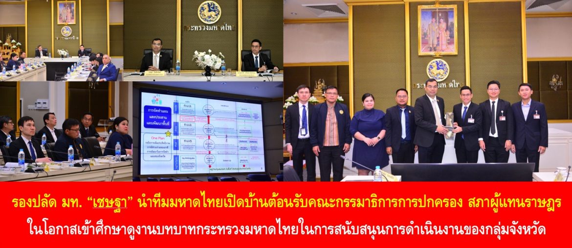 “รองปลัด มท. เชษฐา โมสิกรัตน์” นำทีมมหาดไทยเปิดบ้านต้อนรับคณะกรรมาธิการการปกครอง สภาผู้แทนราษฎร ในโอกาสเข้าศึกษาดูงานบทบาทกระทรวงมหาดไทยในการสนับสนุนการดำเนินงานของกลุ่มจังหวัด