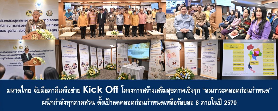 มหาดไทยจับมือภาคีเครือข่าย Kick Off โครงการสร้างเสริมสุขภาพเชิงรุก “ลดภาวะคลอดก่อนกำหนด” ผนึกกำลังทุกภาคส่วน ตั้งเป้าลดคลอดก่อนกำหนดเหลือร้อยละ 8 ภายในปี 2570