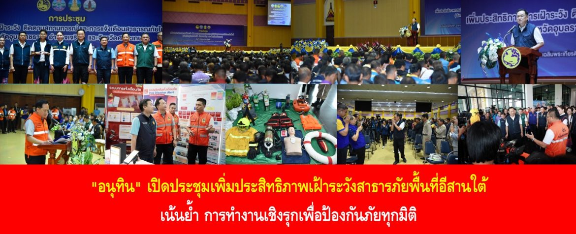 “อนุทิน” เปิดประชุมเพิ่มประสิทธิภาพเฝ้าระวังสาธารณภัยพื้นที่อีสานใต้ เน้นย้ำการทำงานเชิงรุกเพื่อป้องกันภัยทุกมิติ