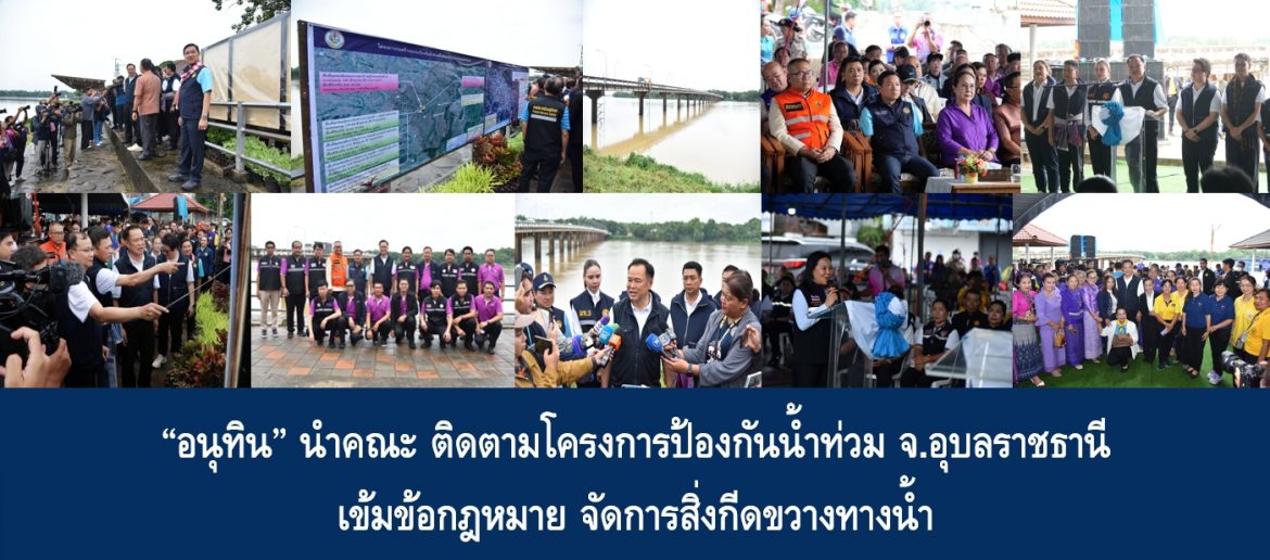 “อนุทิน” นำคณะ ติดตามโครงการป้องกันน้ำท่วม จ.อุบลราชธานี เข้มข้อกฎหมาย จัดการสิ่งกีดขวางทางน้ำ