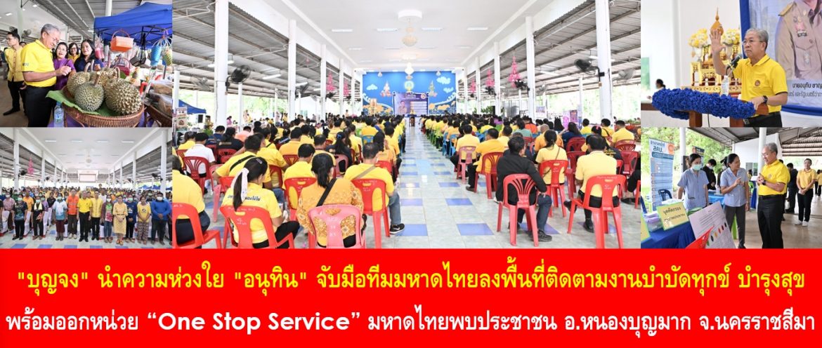 “บุญจง” นำความห่วงใย “อนุทิน” จับมือทีมมหาดไทยลงพื้นที่ติดตามงานบำบัดทุกข์ บำรุงสุข พร้อมออกหน่วย “One Stop Service” มหาดไทยพบประชาชน อ.หนองบุญมาก จ.นครราชสีมา