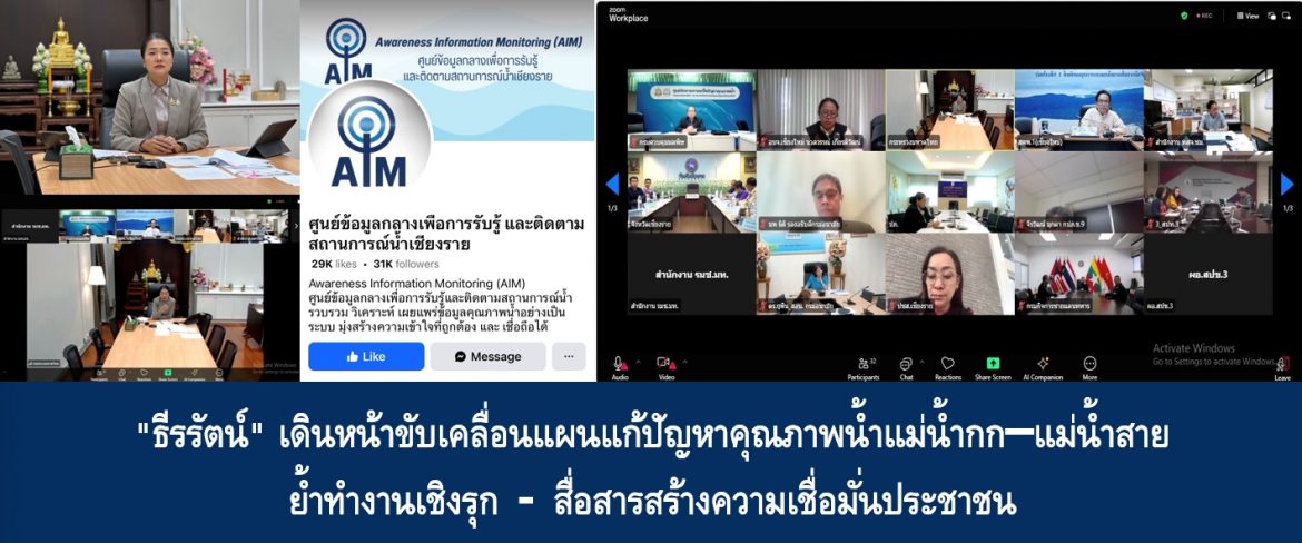 “ธีรรัตน์” เดินหน้าขับเคลื่อนแผนแก้ปัญหาคุณภาพน้ำแม่น้ำกก–แม่น้ำสาย ย้ำทำงานเชิงรุก–สื่อสารสร้างความเชื่อมั่นประชาชน