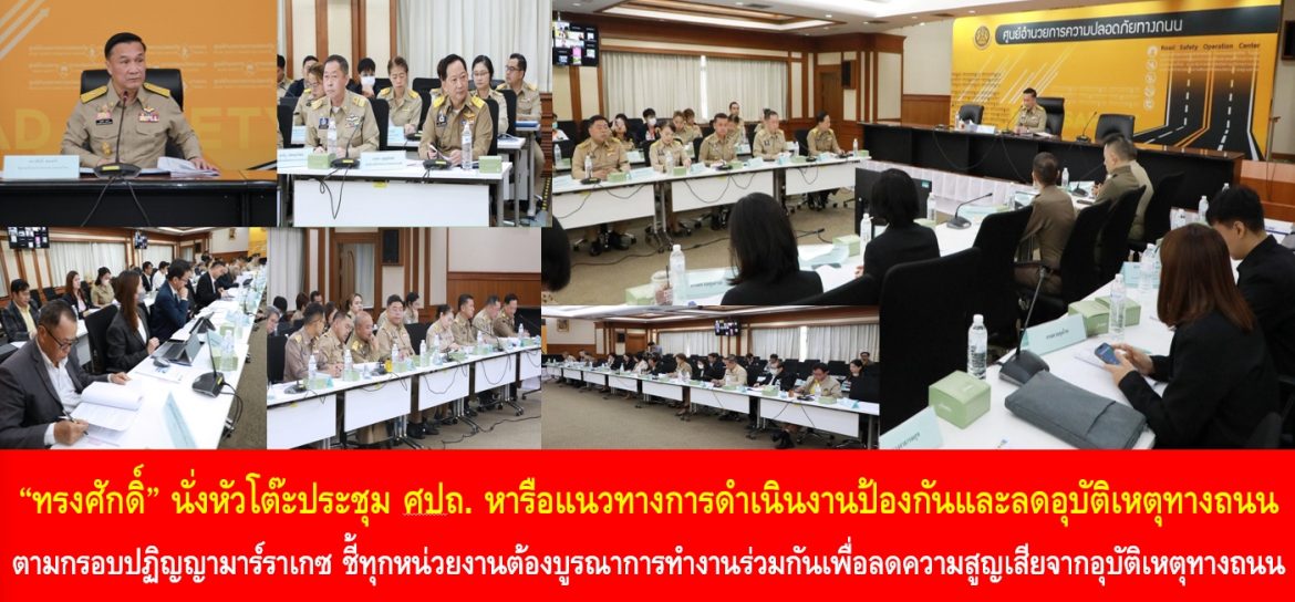 “ทรงศักดิ์” นั่งหัวโต๊ะประชุม ศปถ. หารือแนวทางการดำเนินงานป้องกันและลดอุบัติเหตุทางถนนตามกรอบปฏิญญามาร์ราเกซ ชี้ทุกหน่วยงานต้องบูรณาการทำงานร่วมกันเพื่อลดความสูญเสียจากอุบัติเหตุทางถนน