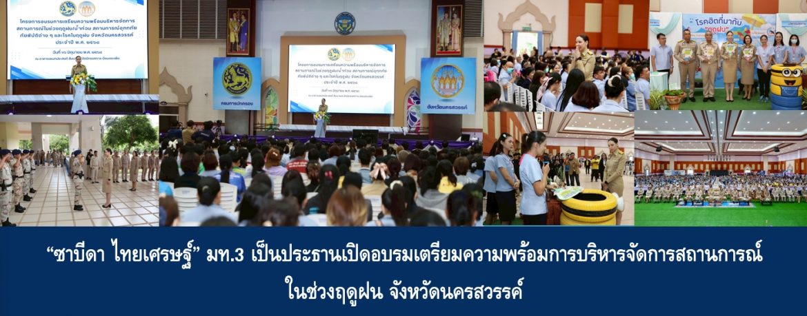 ซาบีดา ไทยเศรษฐ์ มท.3 เป็นประธานเปิดอบรมเตรียมความพร้อมการบริหารจัดการสถานการณ์ในช่วงฤดูฝน จังหวัดนครสวรรค์
