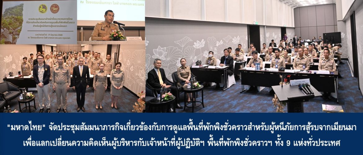 “มหาดไทย” จัดประชุมสัมมนาภารกิจเกี่ยวข้องกับการดูแลพื้นที่พักพิงชั่วคราวสำหรับผู้หนีภัยการสู้รบจากเมียนมา เพื่อแลกเปลี่ยนความคิดเห็นผู้บริหารกับเจ้าหน้าที่ผู้ปฏิบัติในการกำกับ/ดูแลพื้นที่พักพิงชั่วคราวฯ ทั้ง 9 แห่ง ทั่วประเทศ