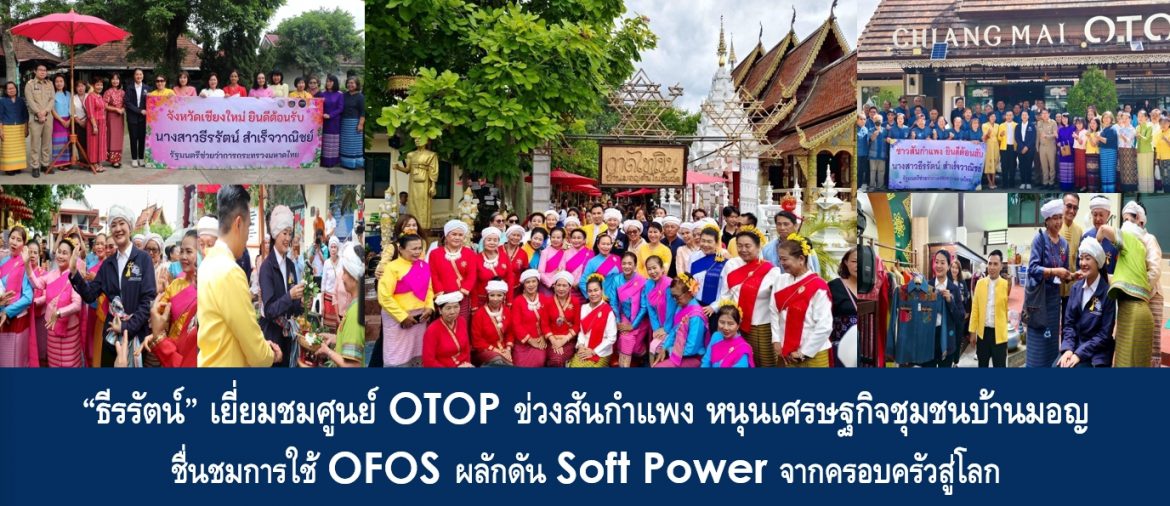 “ธีรรัตน์” เยี่ยมชมศูนย์ OTOP ข่วงสันกำแพง หนุนเศรษฐกิจชุมชนบ้านมอญ – ชื่นชมการใช้ OFOS ผลักดัน Soft Power จากครอบครัวสู่โลก