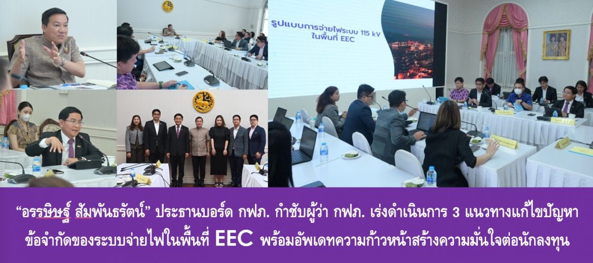 “อรรษิษฐ์ สัมพันธรัตน์” ประธานบอร์ด กฟภ. กำชับผู้ว่า กฟภ. เร่งดำเนินการ 3 แนวทางแก้ไขปัญหาข้อจำกัดของระบบจ่ายไฟในพื้นที่ EEC พร้อมอัพเดทความก้าวหน้าสร้างความมั่นใจต่อนักลงทุน เพื่อประโยชน์ต่อการพัฒนาเศรษฐกิจของประเทศ