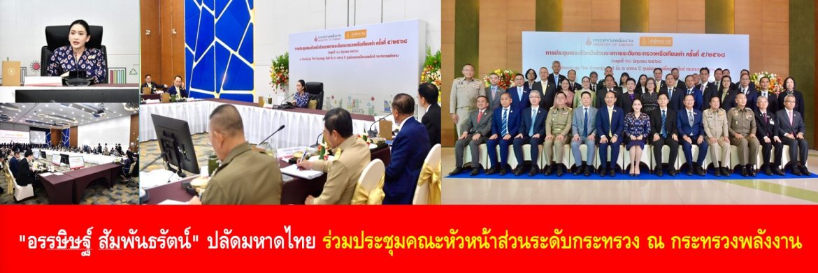 “อรรษิษฐ์ สัมพันธรัตน์” ปลัดกระทรวงมหาดไทย ร่วมประชุมคณะหัวหน้าส่วนระดับกระทรวง ณ กระทรวงพลังงาน