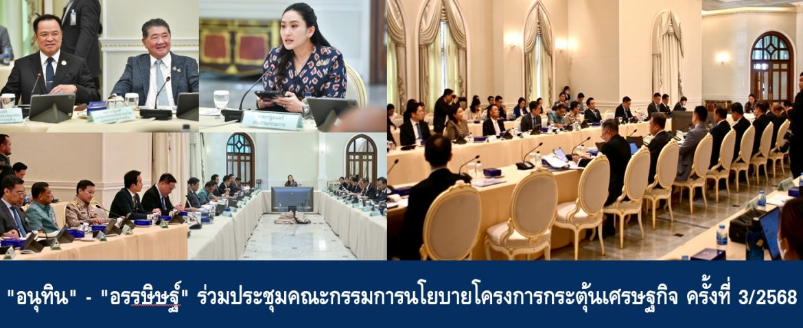 “อนุทิน” – “อรรษิษฐ์” ร่วมประชุมคณะกรรมการนโยบายโครงการกระตุ้นเศรษฐกิจ ครั้งที่ 3/2568